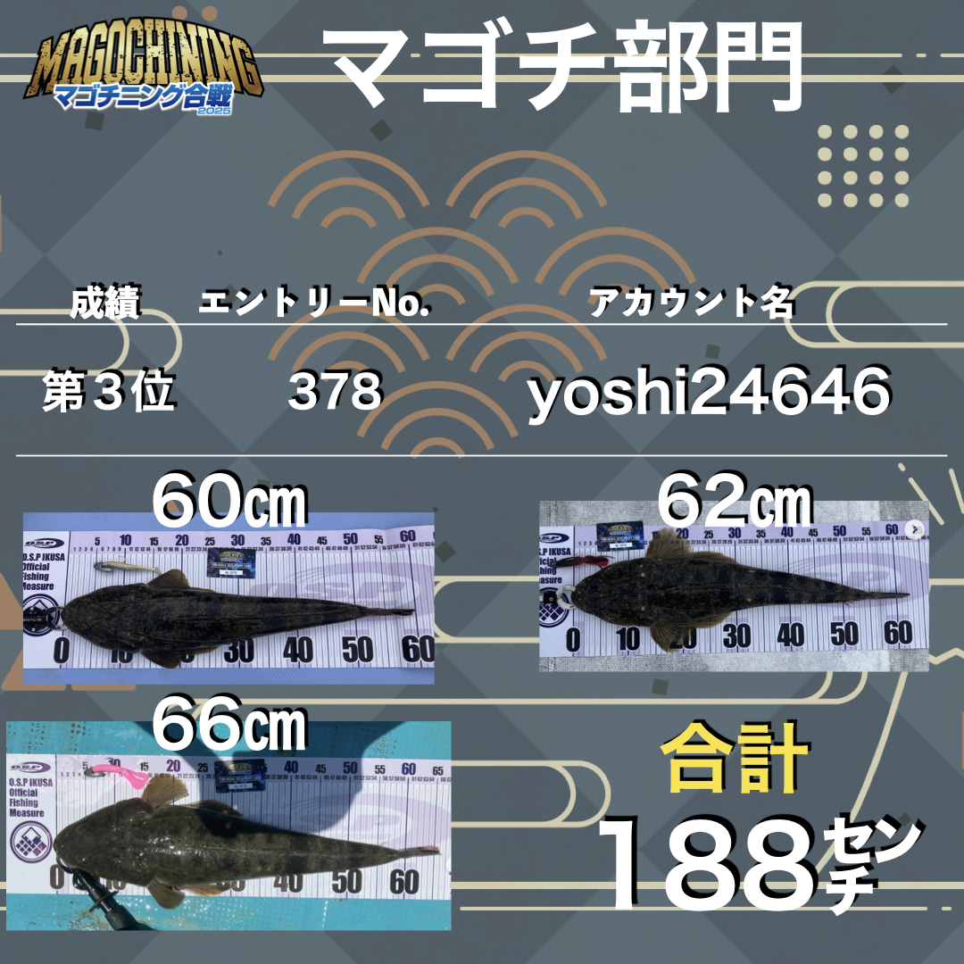 戦IKUSAマゴチニング合戦2025_ページ_004